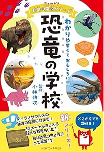 ニュートン科学の学校シリーズ 古生物の学校 | ニュートンプレス |本